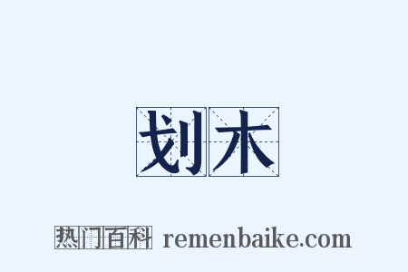 划木是什么意思的图片